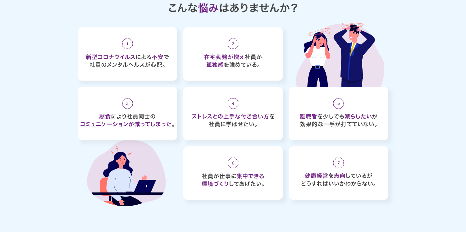 企業が抱えるメンタルヘルスの悩み