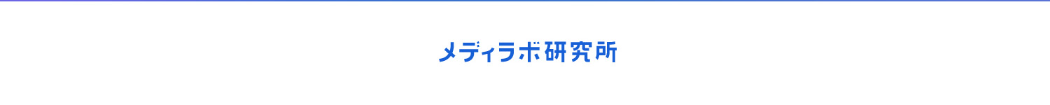 メディラボ研究所