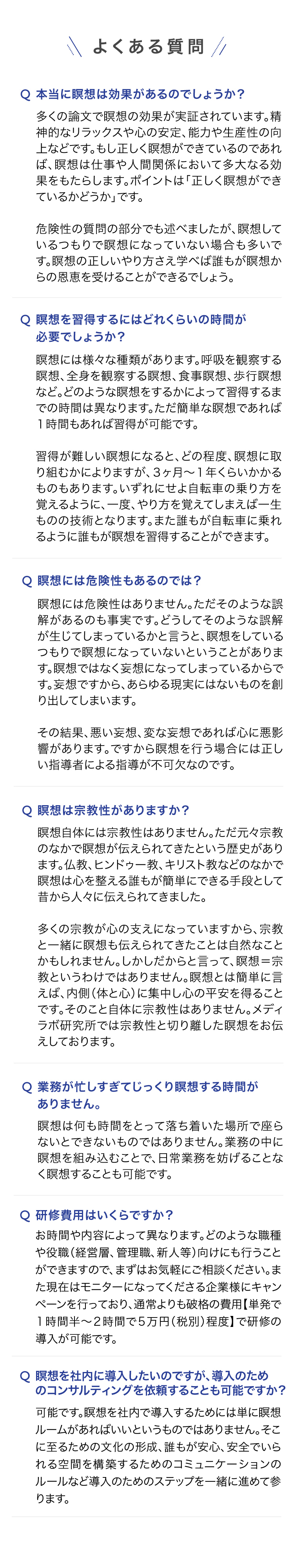 瞑想研修・コンサルティングに関するよくある質問