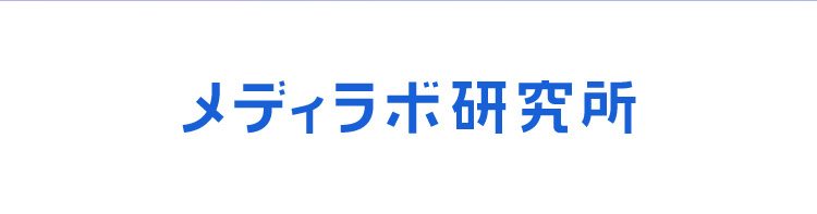 メディラボ研究所