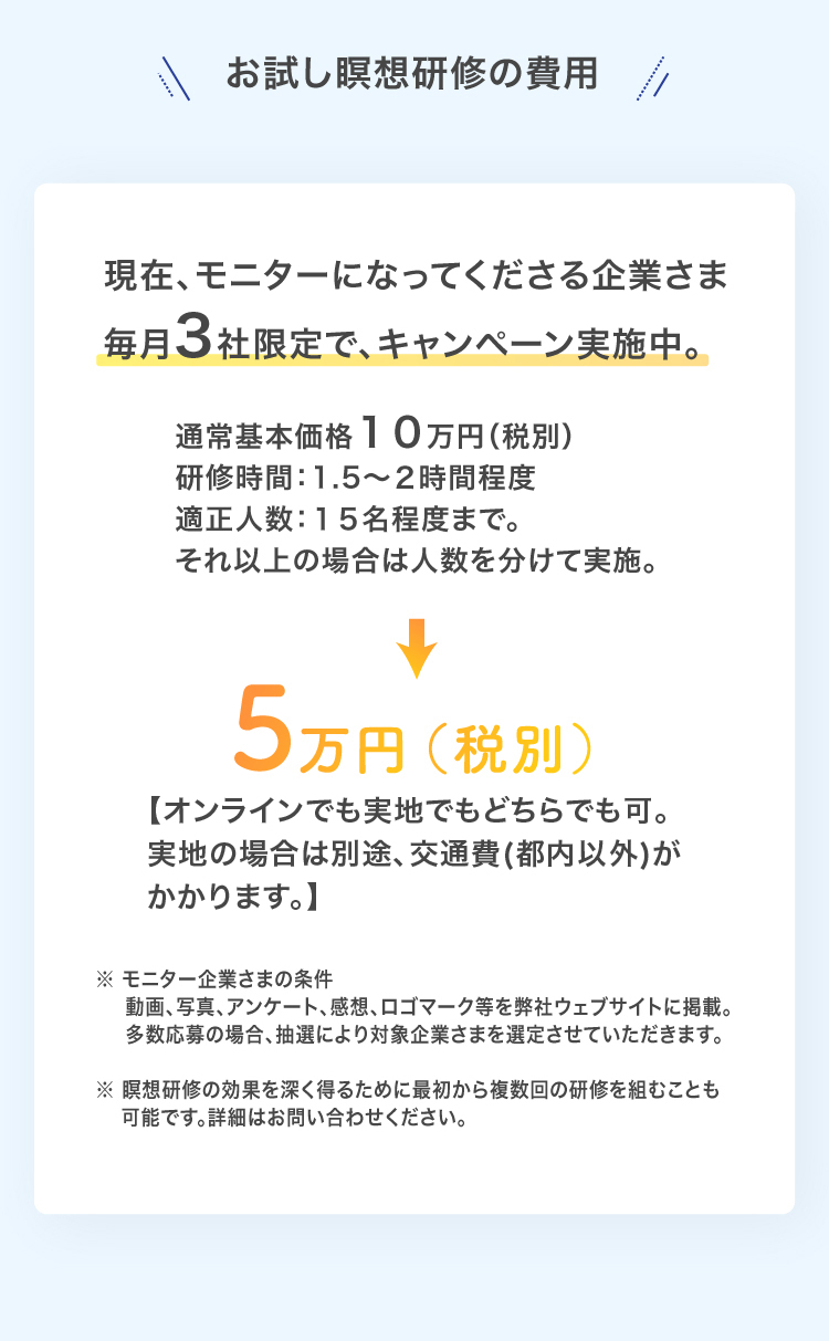 お試し瞑想研修の費用